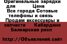 Оригинальные зарядки для Iphone › Цена ­ 350 - Все города Сотовые телефоны и связь » Продам аксессуары и запчасти   . Кабардино-Балкарская респ.